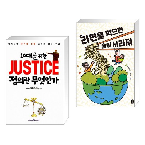 (서점추천) 10대를 위한 JUSTICE 정의란 무엇인가 + 라면을 먹으면 숲이 사라져 (전2권), 미래엔아이세움