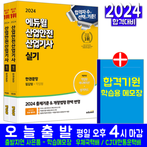 산업안전산업기사 실기 교재 책 필답형 작업형 한권끝장 최창률 2024, 에듀윌