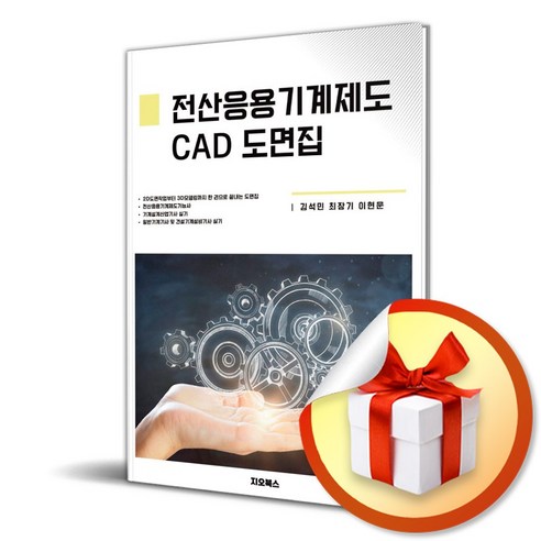 전산응용기계제도 CAD 도면집 (이엔제이 전용 사 은 품 증 정) 
과학/공학