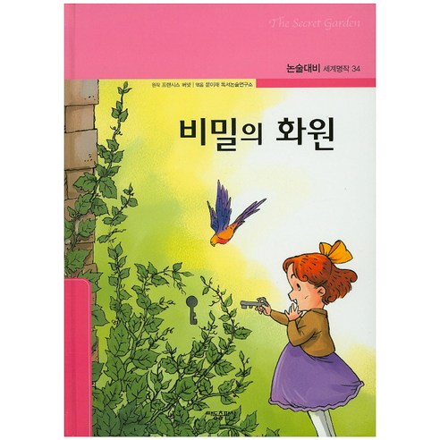 비밀의 화원, 태동출판사