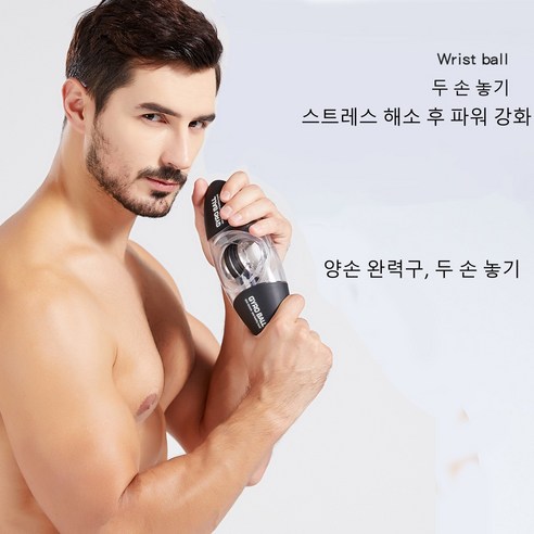 자이로볼로 손목과 전완근 강화하세요!