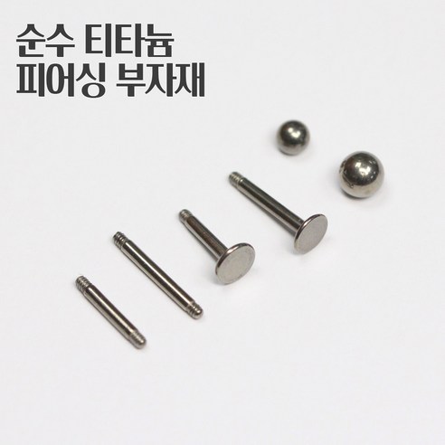 매드킨 [TP-004] 티타늄피어싱 바/라블렛/볼 초미니피어싱