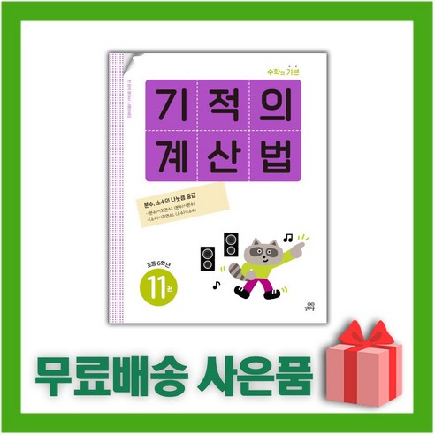 [선물] 기적의 계산법 11 : 초등학교 6학년 (개정판), 초등6학년