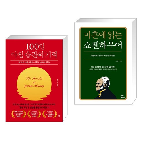 100일 아침 습관의 기적 + 마흔에 읽는 쇼펜하우어 (전2권), 다산북스