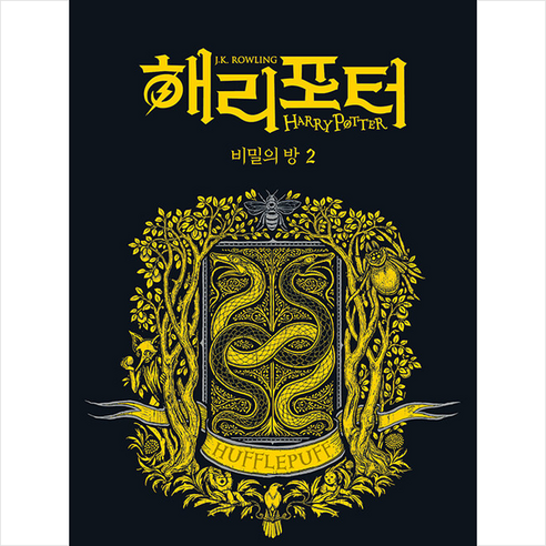 문학수첩 해리 포터와 비밀의 방 2 (기숙사 에디션 후플푸프) +미니수첩제공, 조앤K.롤링