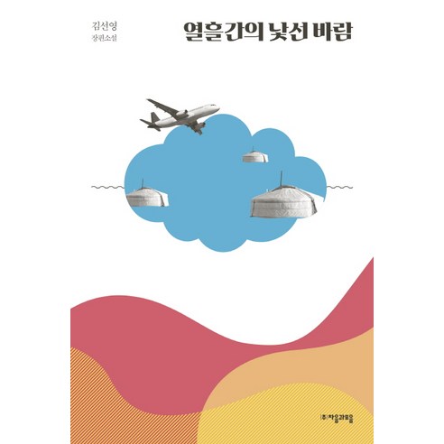 열흘간의 낯선 바람:김선영 장편소설, 자음과모음, 김선영