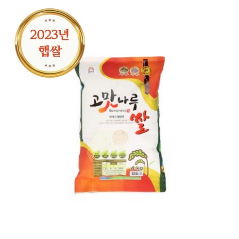 공주농협 GAP인증 고맛나루 삼광 쌀 4kg