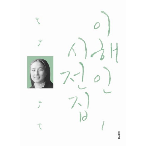 이해인 시전집 1, 문학사상