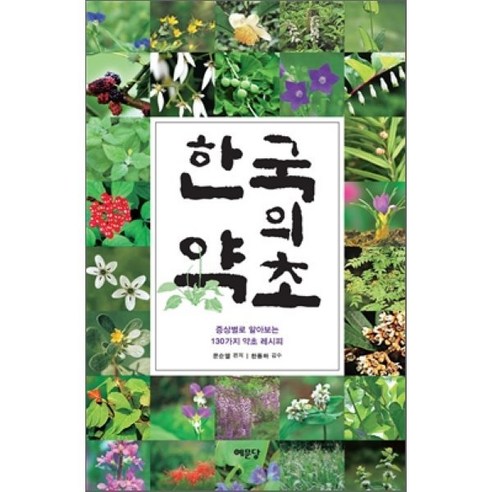 한국의 약초:증상별로 알아보는 130가지 약초 레시피, 예문당, 문순열 저/한동하 감수 
건강도서