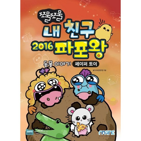 쪼물쪼물 내 친구 2016 파포왕