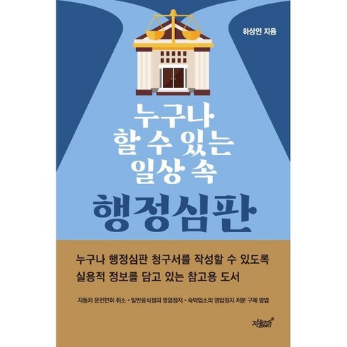 누구나 할 수 있는 일상 속 행정심판:자동차 운전면허 취소 일반음식점의 영업정지 숙박업소의 영업정지 처분 구제 방법, 하상인 저, 지식과감성