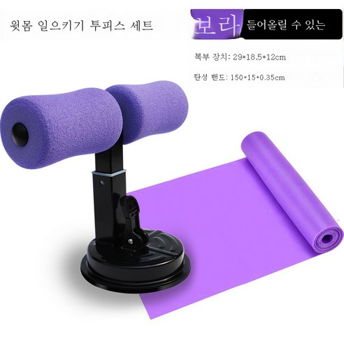DFMEI 빨판식 윗몸일으키기 보조기 게으름뱅이 수복기 헬스기구 미니롤러 건복기입니다, DFMEI 보라색 복부 운동 기구 + 텐션 피스