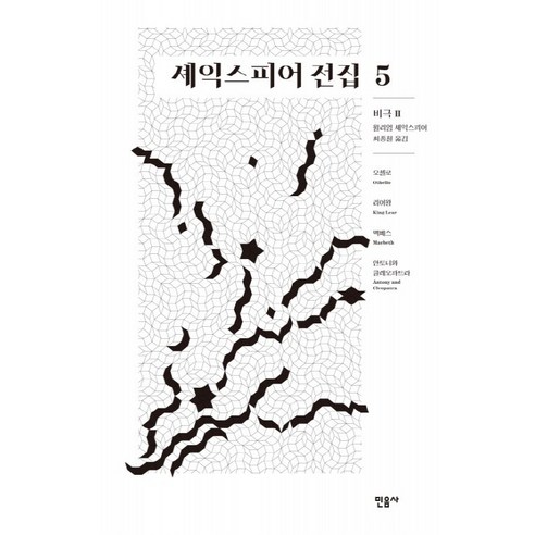 셰익스피어 전집 5: 비극2:오셀로/ 리어왕/ 맥베스/ 안토니와 클레오파트라, 민음사