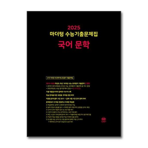 [아이와함께] 2025 마더텅 수능기출문제집 국어 문학 (2024년), 상세 설명 참조, 상세 설명 참조