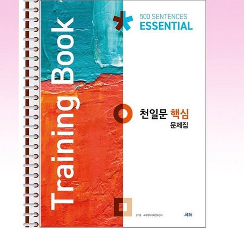 천일문 핵심 문제집 (Training Book) – 스프링 제본선택, 본책1권 제본