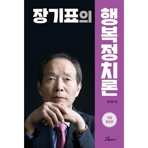 [행복에너지]장기표의 행복정치론 (개정증보판 ), 행복에너지, 장기표