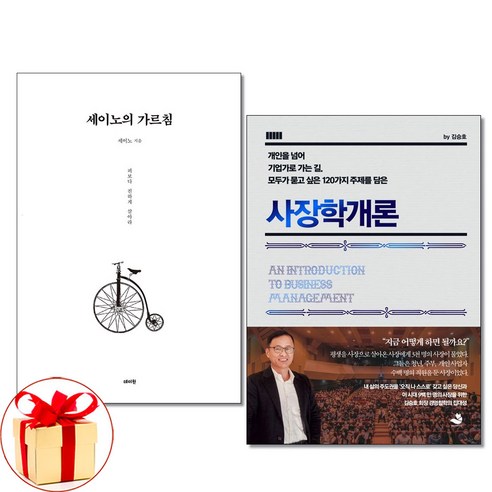 사은품증정)세이노의 가르침 ＋ 사장학개론 전2권