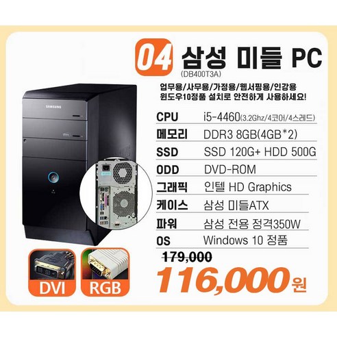 [연말특가] 삼성 중고컴퓨터 슬림 미들 컴퓨터 본체 신품SSD 업무용 학원용 가정용 i5 3세대 4세대 6세대 윈도우10, 5.삼성고사양PC DB400T6A i5-6세대