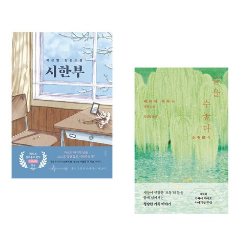 (서점추천) 시한부 + 물을 수놓다 (전2권), 바른북스