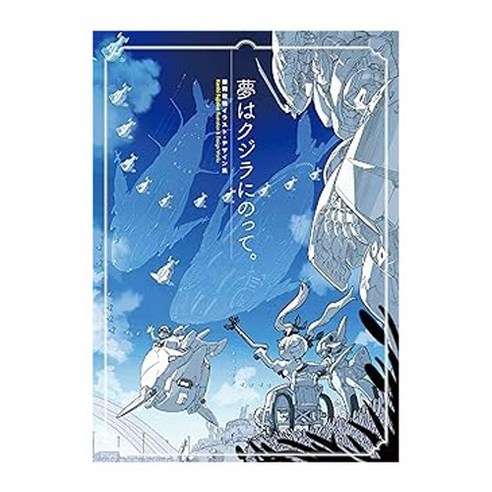 (일본어원서) 夢はクジラにのって。 藤岡建機イラスト・デザイン集, GENKOSHA Co.,Ltd.