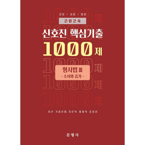 2024 신호진 핵심기출 1000제 형사법 3: 수사와 증거, 문형사