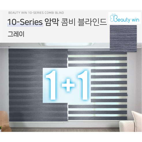 뷰티윈 10시리즈 1+1 / 암막 콤비블라인드 / 1:1 맞춤제작 블라인드 / 가로 세로 1cm단위로 제작 가능(요청 시)