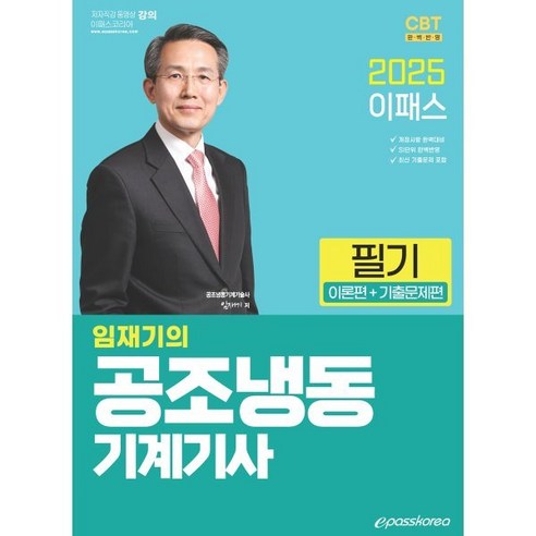 2025 공조냉동기계기사 필기 (이론 + 기출문제편), 2025 이패스 임재기의 공조냉동기계기사 필기: 이.., 임재기(저), 이패스코리아