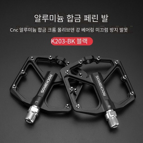 산악 자전거 페달 필린 미끄럼 방지 알루미늄 합금 도로 자전거 페달, K203-블랙