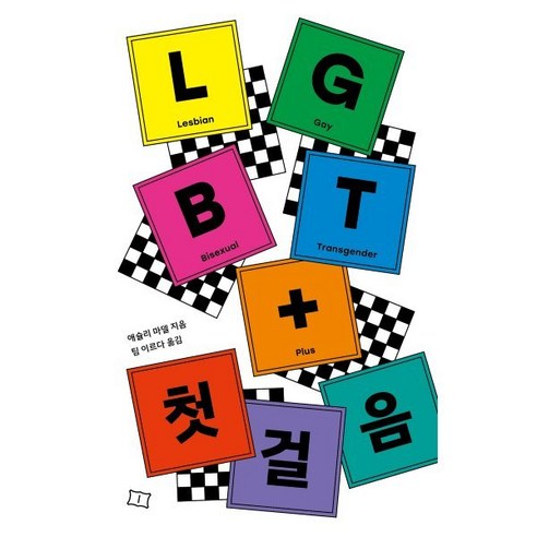 LGBT+ 첫걸음, 봄알람, 애슐리 마델 저/팀 이르다 역