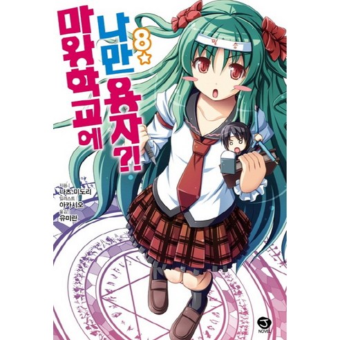 마왕학교에 나만 용자?!. 8, 서울문화사