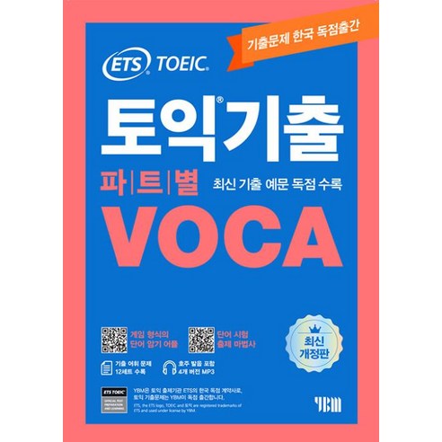 ETS 토익기출 파트별 VOCA:단어 암기 어플|단어 시험 출제마법사|MP3, YBM
