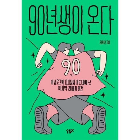 90년생이 온다:아날로그와 디지털의 가운데에 선 마지막 20세기 인간