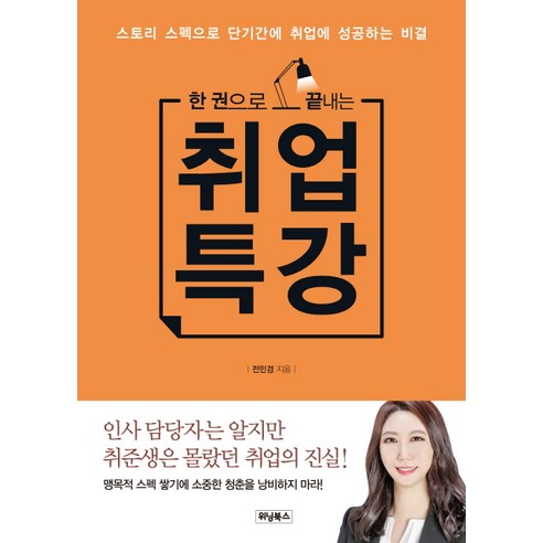 한 권으로 끝내는 취업 특강:스토리 스펙으로 단기간에 취업에 성공하는 비결, 위닝북스