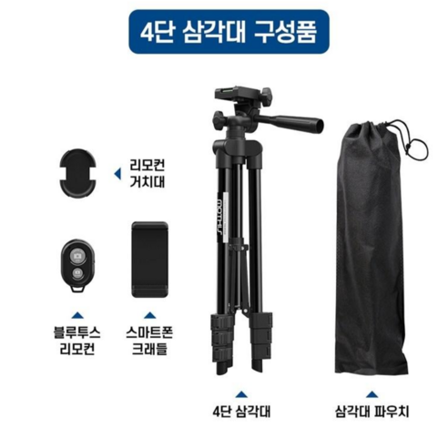 모디스 스마트폰 4단 삼각대 5종세트 카메라 핸드폰 호환삼각대 무선블루투스, 블랙