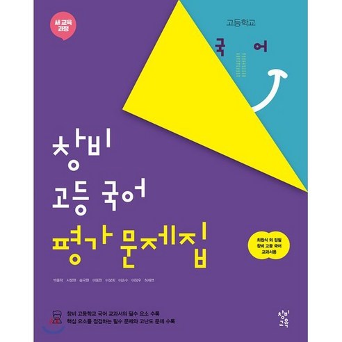 창비 고등 국어 평가문제집 (2023년용) : 최원식 외 집필 창비 고등 국어 교과서용