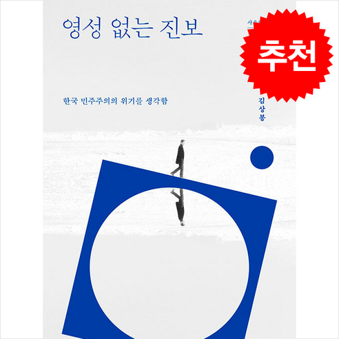 영성 없는 진보 + 쁘띠수첩 증정, 온뜰, 김상봉