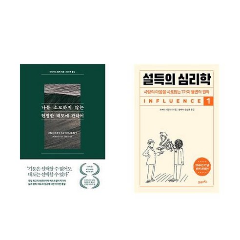 [하나북] [세트] 나를 소모하지 않는 현명한 태도에 관하여 ＋ 설득의 심리학 1 - 전2권