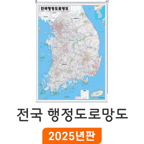 [지도코리아] 전국행정도로망도 150x210cm 롤스크린 대형 - 행정지도 도로지도 고속도로지도 우리나라 대한민국 남한 한국 전국 행정 고속도로 도로 지도 전도 최신판, 암막천 - 롤스크린