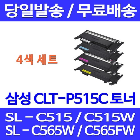 무료배송토너 삼성 CLT-P515C 4색 세트 SL-C515W C565FW C565W C515 소모품 SLC565FW 프린트 CLT-M515S 오피스젯 출력 카트리지 CLT-K515S 레이저젯, 4개입, CLT-P515C 4색 호환 세트