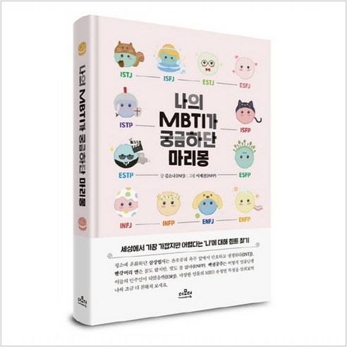 [더모던]나의 MBTI가 궁금하단 마리몽, 더모던, 김소나이세진