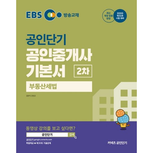 EBS 커넥츠 공인단기 부동산세법 기본서(공인중개사 2차)(2020), 에스티유니타스