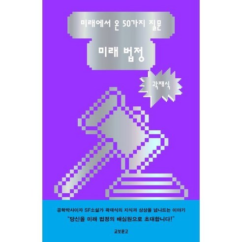 미래 법정:미래에서 온 50가지 질문, 교보문고, 곽재식