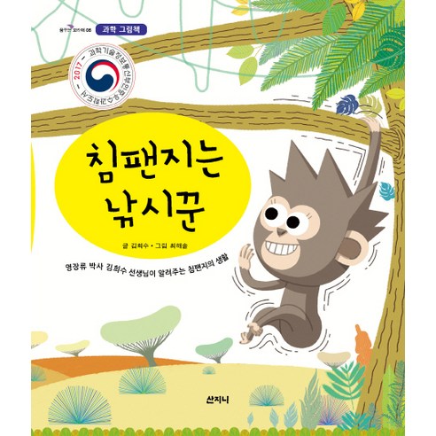 침팬지는 낚시꾼:영장류 박사 김희수 선생님이 알려주는 침팬치의 생활, 산지니