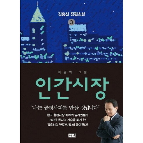 [해냄출판사] 인간시장. 3: 욕망의 그늘 : 김홍신 장편소설 [3판], 상세 설명 참조, 상세 설명 참조