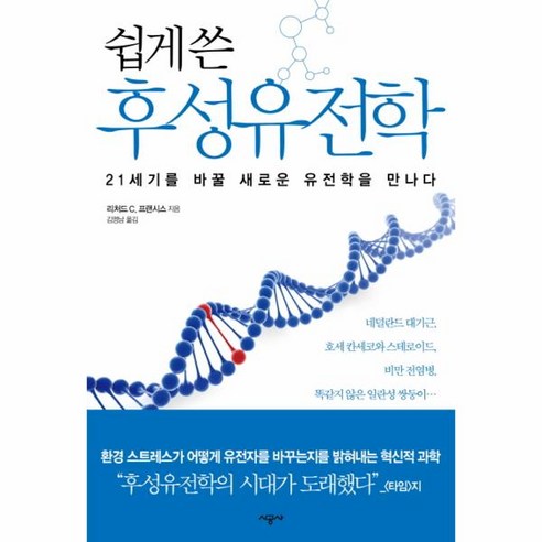 일상의 호기심 과학, 아르테, 사물궁: 잡학지식 탐구 과학/공학 15 쉽게 쓴 후성유전학:21세기를 바꿀 새로운 유전학을 만나다, 시공사, 리처드 C. 프랜시스 저/김명남 역