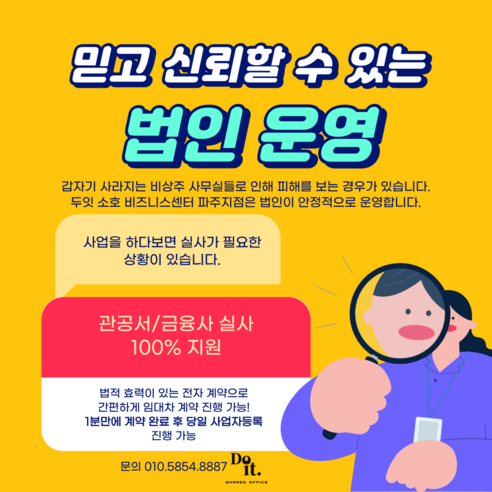 파주 비상주사무실 12개월 비과밀억제권역 사업자 소호사무실 공유오피스 통신판매업, 1개