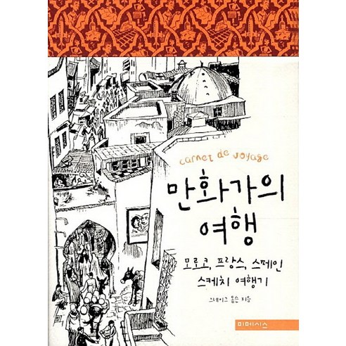 만화가의 여행:모로코 프랑스 스페인 스케치 여행기, 미메시스