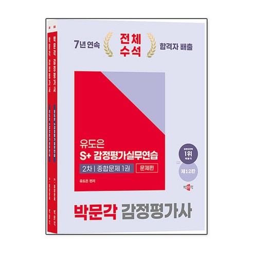 2025 감정평가사 2차 유도은 S+감정평가실무연습 종합문제, 박문각