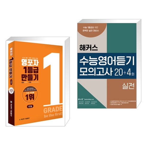 영포자 1등급 만들기 수능영단어 + 해커스 수능영어듣기 모의고사 20+4회 실전 (2023년) (전2권), 기림출판