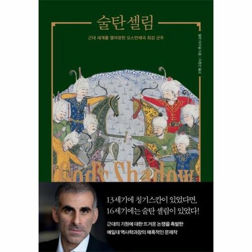 술탄 셀림 근대 세계를 열어젖힌 오스만제국 최강 군주 양장, 상품명